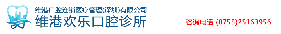 维港口腔连锁医疗管理（深圳）有限公司维港欢乐口腔诊所